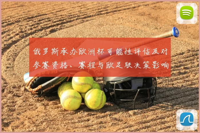 俄罗斯承办欧洲杯可能性评估及对参赛资格、赛程与欧足联决策影响