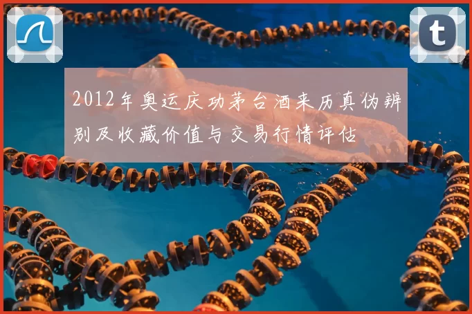2012年奥运庆功茅台酒来历真伪辨别及收藏价值与交易行情评估