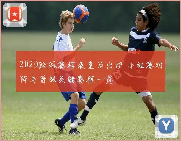 2020欧冠赛程表皇马出炉 小组赛对阵与晋级关键赛程一览