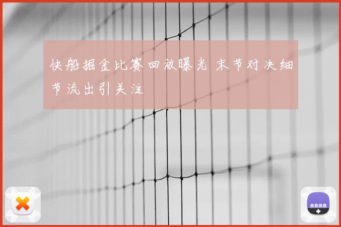 快船掘金比赛回放曝光 末节对决细节流出引关注