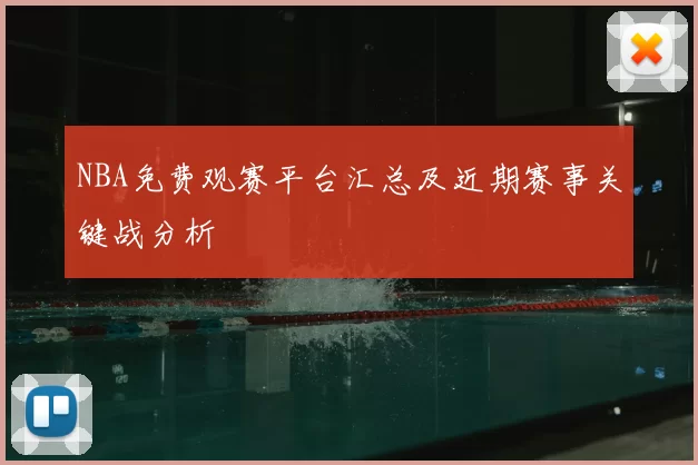 NBA免费观赛平台汇总及近期赛事关键战分析