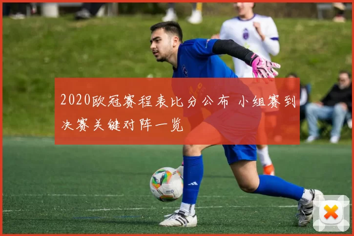 2020欧冠赛程表比分公布 小组赛到决赛关键对阵一览