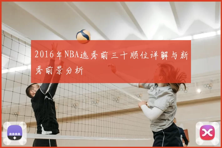 2016年NBA选秀前三十顺位详解与新秀前景分析