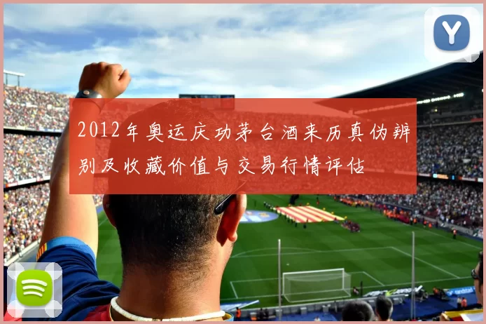 2012年奥运庆功茅台酒来历真伪辨别及收藏价值与交易行情评估