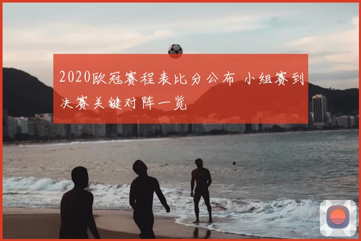 2020欧冠赛程表比分公布 小组赛到决赛关键对阵一览