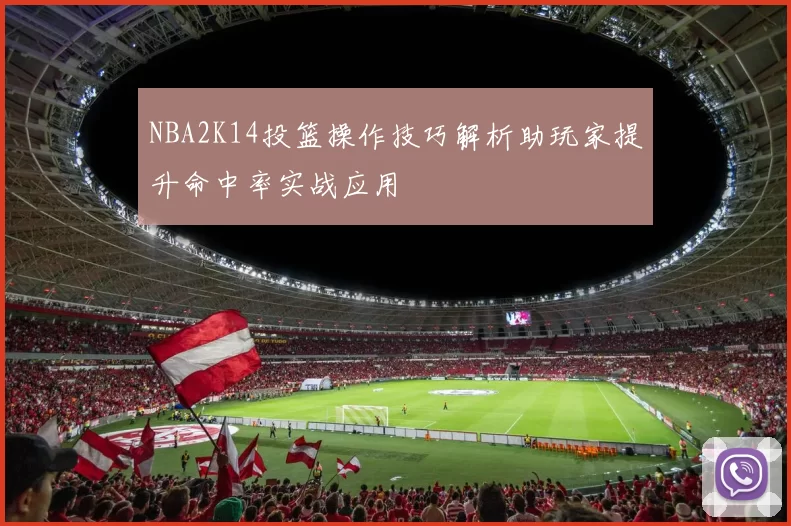 NBA2K14投篮操作技巧解析助玩家提升命中率实战应用