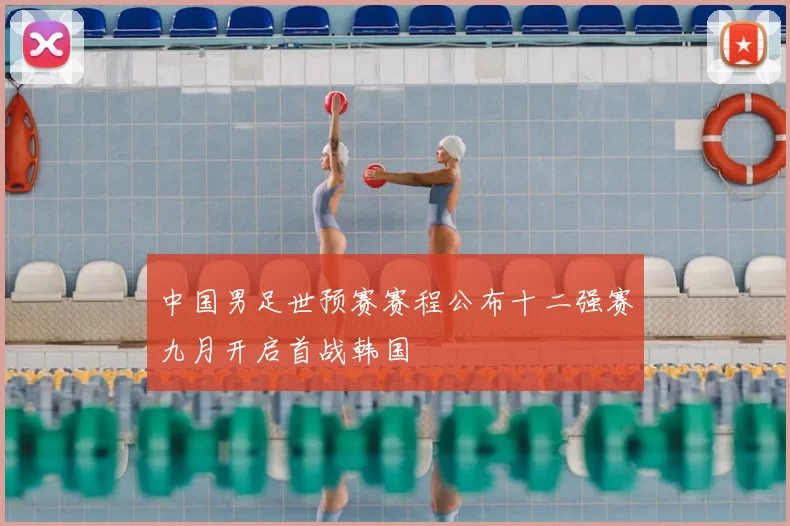 中国男足世预赛赛程公布十二强赛九月开启首战韩国
