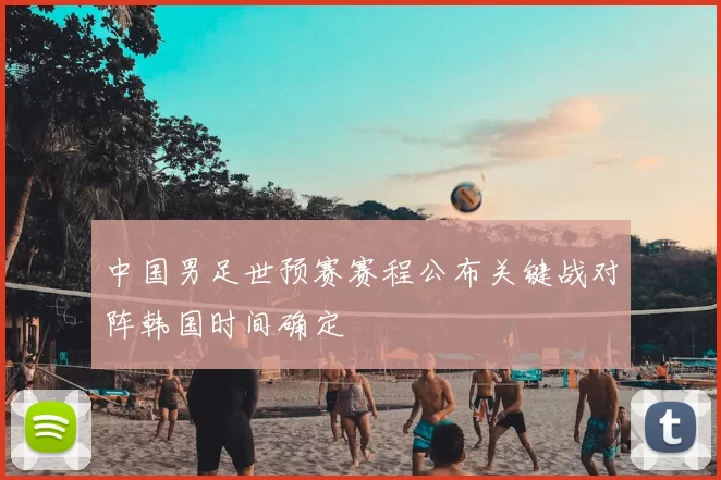 中国男足世预赛赛程公布关键战对阵韩国时间确定