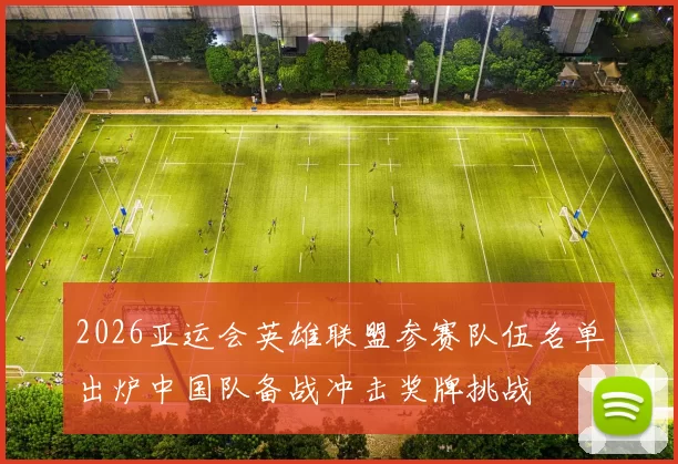 2026亚运会英雄联盟参赛队伍名单出炉中国队备战冲击奖牌挑战