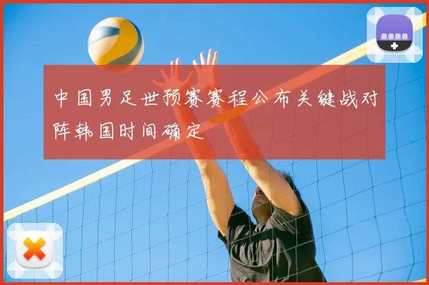 中国男足世预赛赛程公布关键战对阵韩国时间确定