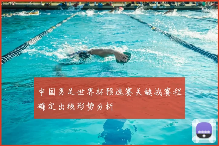 中国男足世界杯预选赛关键战赛程确定出线形势分析