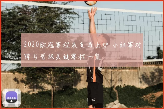 2020欧冠赛程表皇马出炉 小组赛对阵与晋级关键赛程一览