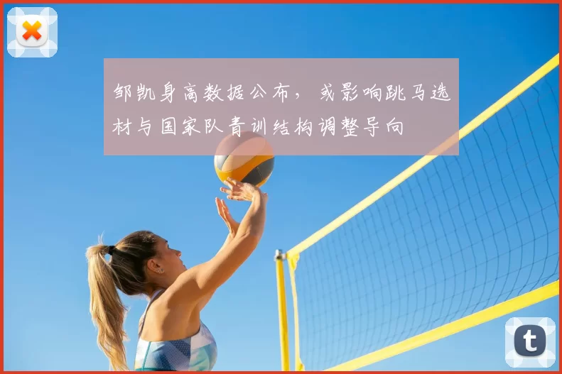 邹凯身高数据公布，或影响跳马选材与国家队青训结构调整导向
