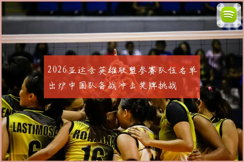 2026亚运会英雄联盟参赛队伍名单出炉中国队备战冲击奖牌挑战