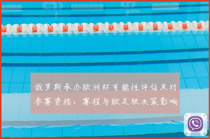 俄罗斯承办欧洲杯可能性评估及对参赛资格、赛程与欧足联决策影响