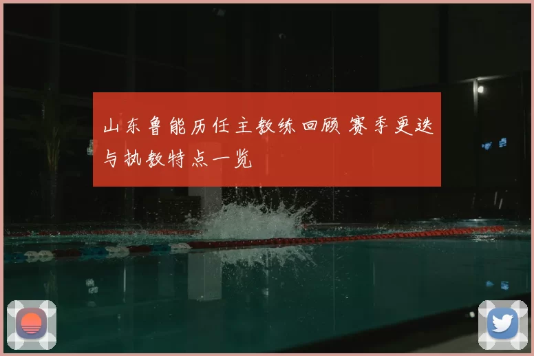 山东鲁能历任主教练回顾 赛季更迭与执教特点一览