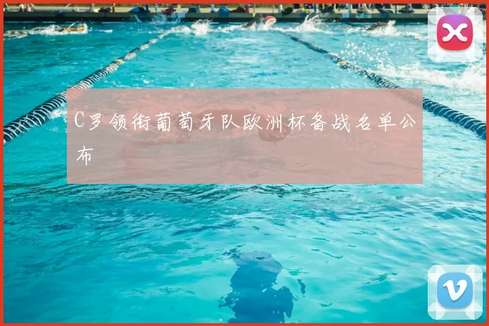 C罗领衔葡萄牙队欧洲杯备战名单公布