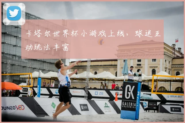 卡塔尔世界杯小游戏上线,球迷互动玩法丰富