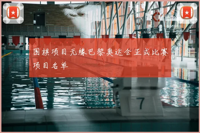 围棋项目无缘巴黎奥运会正式比赛项目名单