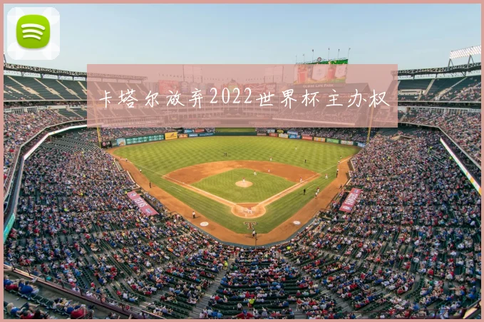 卡塔尔放弃2022世界杯主办权