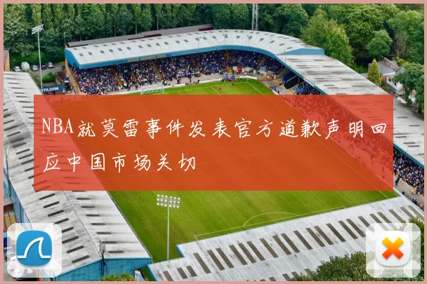 NBA就莫雷事件发表官方道歉声明回应中国市场关切