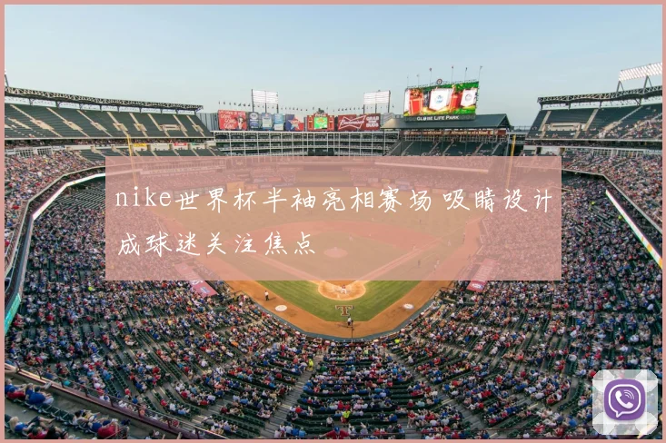 nike世界杯半袖亮相赛场 吸睛设计成球迷关注焦点