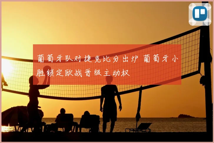 葡萄牙队对捷克比分出炉 葡萄牙小胜锁定欧战晋级主动权