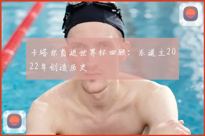 卡塔尔首进世界杯回顾：东道主2022年创造历史